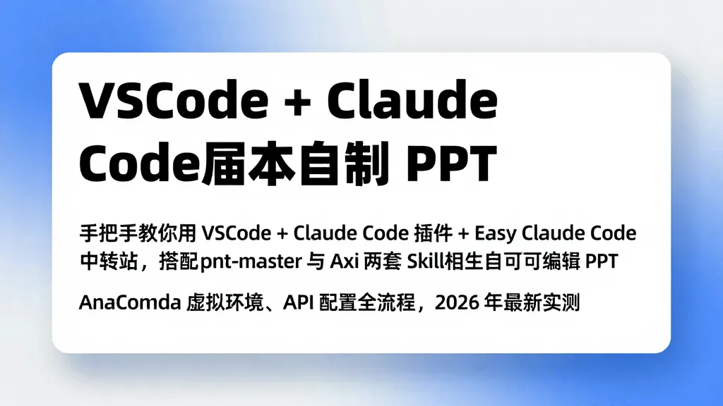 VSCode + Claude Code 自动生成 PPT 教程:零基础用 AI 一键做可编辑 PPTX(2026 最新)