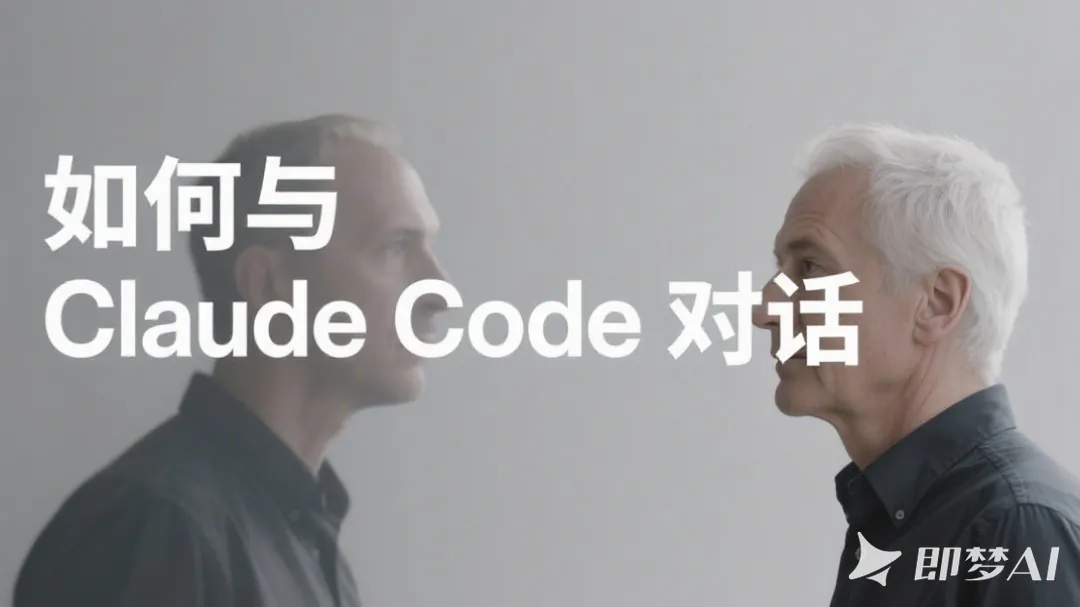 如何与 Claude Code 对话：完整沟通指南